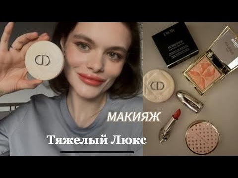 Видео: Часть 2: DIOR или NAJ OLEARI- Какой бронзер выбрать? МАКИЯЖ ❤️ ЛЮКС GUERLAIN SISLEY