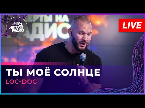 Видео: Loc-Dog - Ты моё Солнце (LIVE @ Авторадио)
