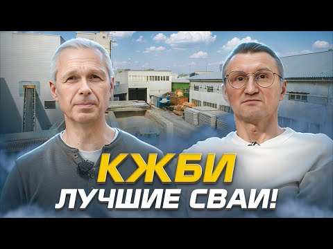 Видео: КЖБИ | Лучшие сваи!