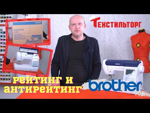 Видео: Рейтинг и антирейтинг швейных машин: Часть 1 - Brother