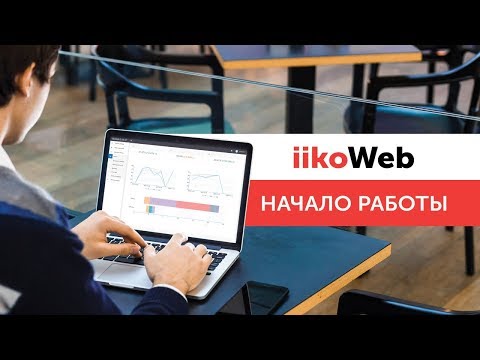 Видео: Запись вебинара «Начало работы в iikoWeb»