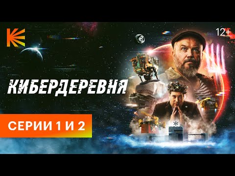 Видео: КИБЕРДЕРЕВНЯ// ПРЕМЬЕРА// 1 и 2 СЕРИИ