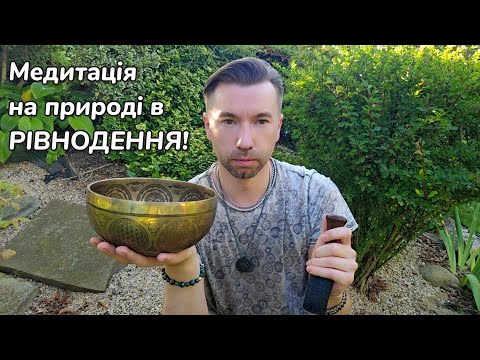 Видео: ✨️Медитація на природі в РІВНОДЕННЯ✨️ Stress relief✨️Rise your vibrations✨️Realese inner power✨️