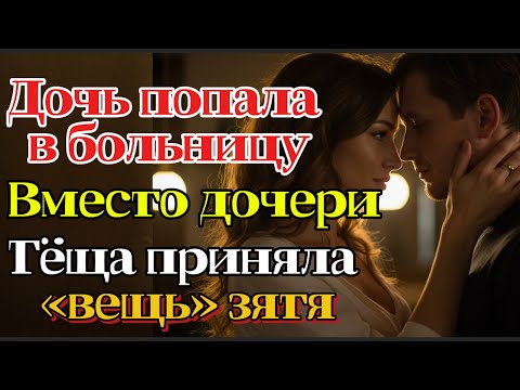 Видео: Тёща, которая вместо дочери приняла «огромную вещь» зятя, не спала всю ночь... | Реальная история