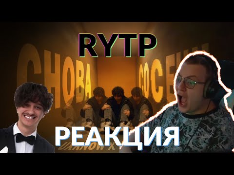 Видео: ПЯТЁРКА СМОТРИТ RYTP НА "СНОВА СОВРЁШЬ"