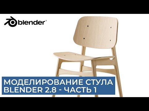 Видео: Моделирование стула в Blender 2.8 - Часть 1 | Уроки на русском для начинающих