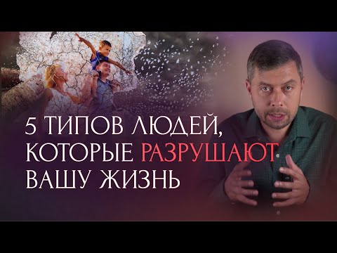 Видео: 5 типов людей, которые разрушают вашу жизнь