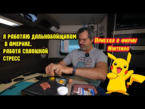 Видео: Я приехал в фирму Nintendo. И что я там увидел ????🇺🇸
