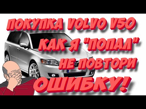 Видео: История покупки VOLVO V50 и "подводные камни". НЕ ПОВТОРИ МОЮ ОШИБКУ!
