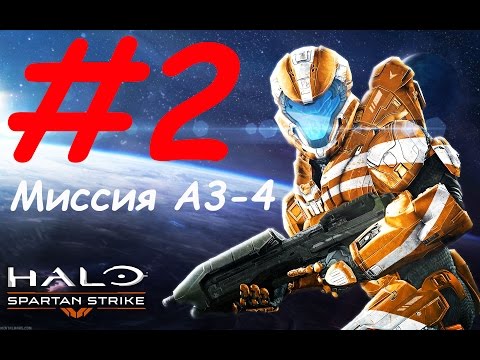 Видео: Halo: Spartan Strike прохождение 2 - миссия 3 Orphic spear, 4 - Reversal of fortune
