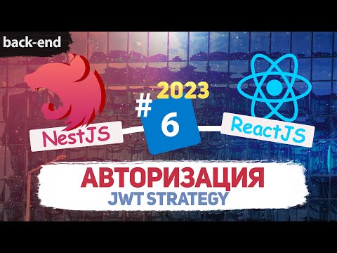 Видео: NestJS Authorization. Авторизация. JwtStrategy. JwtGuard.  PostgreSQL, ReactJS  [eng subs].