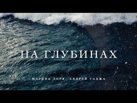 Видео: НА ГЛУБИНАХ - Марина Зоря и Андрей Гаджа