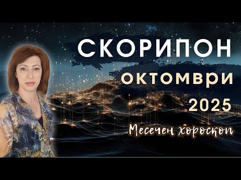 Видео: 💥СКОРПИОН ОКТОМВРИ 2025✨ Месечен хороскоп✨