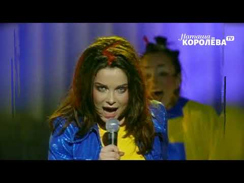 Видео: Наташа Королева - На край света (live)  1999 г.