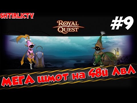 Видео: Royal Quest - Снайпер: МЕГА шмот на 48й ЛвЛ  #9