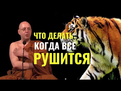 Видео: Что делать, когда все рушится | Аджан Брам | 18 мая 2012