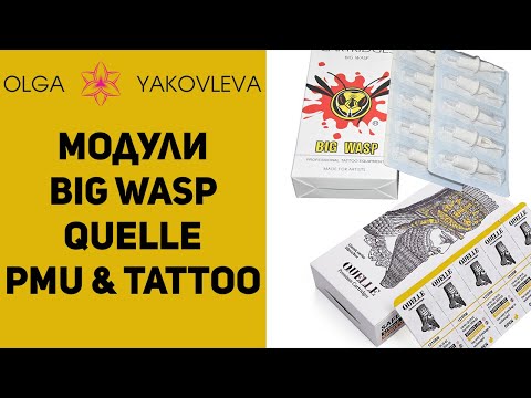 Видео: Картриджи для тату и татуажа Quelle и Big Wasp / Бюджетный ТОП от Яковлевой Ольги