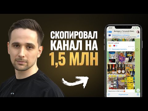 Видео: Я скопировал Телеграм-канал на 1,5 млн рублей по этой инструкции