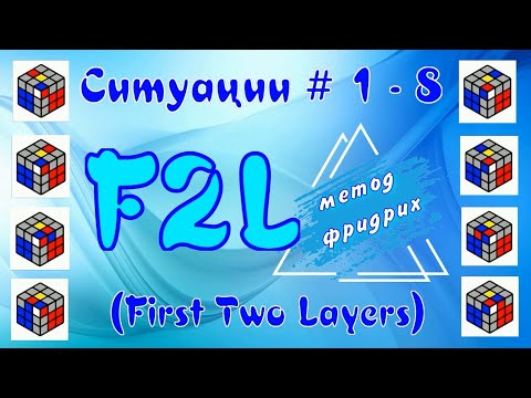 Видео: F2L СИТУАЦИИ 1 - 8 | МЕТОД ФРИДРИХ
