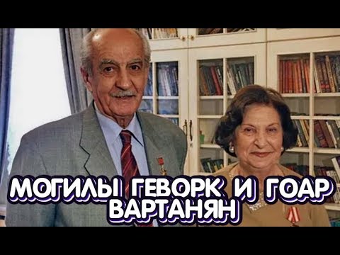 Видео: ❂ЭКСКЛЮЗИВ:МОГИЛА ГОАР ЛЕВОНОВНЫ ВАРТАНЯН❂