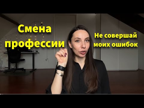 Видео: Мои ошибки при смене профессии  #сменапрофессии #новаяжизнь #новаякарьера #карьерныйрост