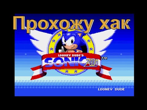 Видео: Рикошет проходит хак Sonic Zoom