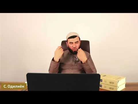 Видео: #112‼️Шайх Сухроб Одилиён ///ХАДИСИ РУЗ///(2025) Саволу Чавоб🥰