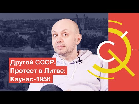 Видео: Другой СССР. Протест в Литве: Каунас-1956