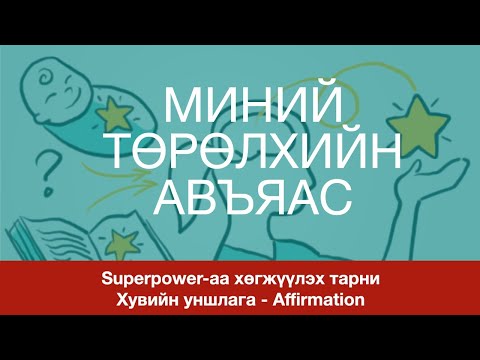 Видео: Superpower-аа хөгжүүлэх тарни - МИНИЙ ТӨРӨЛХИЙН АВЪЯАС