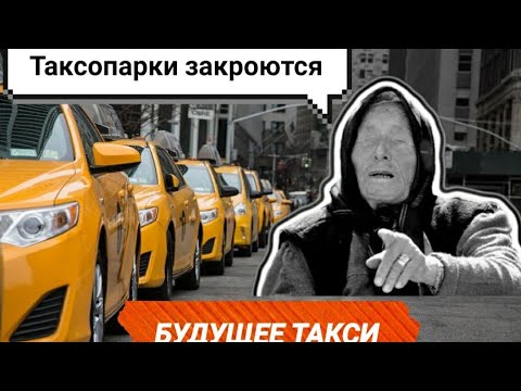 Видео: БУДУЩЕЕ ТАКСИ. ТАКСОПАРКИ РАЗОРЯТСЯ. НОВОСТИ ТАКСИ #москва #таксимосква #яндекстакси #новости