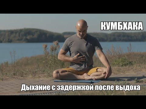 Видео: Дыхание с задержкой после выдоха (Бахир Кумбхака \ Шуньяка ) Техники для медитации