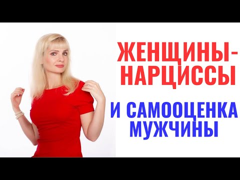 Видео: Женщины-нарциссы / Методы, которыми они роняют самооценку мужчине