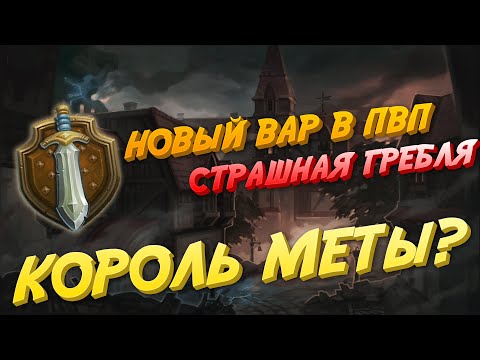 Видео: НОВЫЙ КОРОЛЬ МЕТЫ? Гайд на нового Вара в ПВП 15.2 | Аллоды Онлайн | Вода МГ