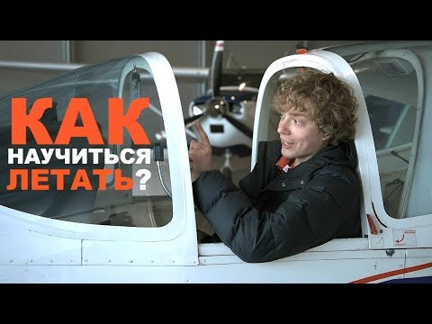 Видео: КАК НАУЧИТЬСЯ ЛЕТАТЬ И СТАТЬ ПИЛОТОМ