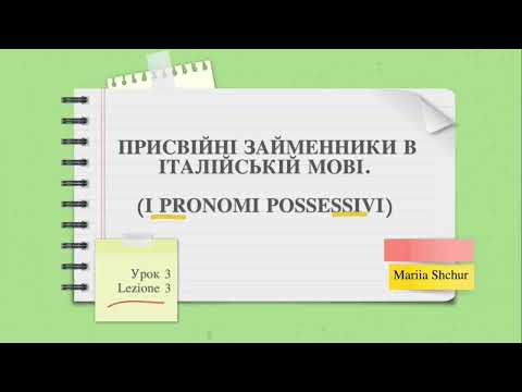 Видео: Італійська мова для початківців. Lezione Italiano 03. Присвійні займенники (i pronomi possessivi).