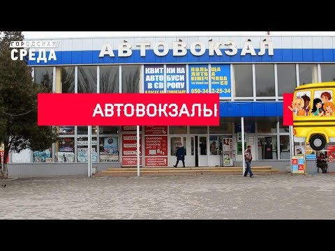 Видео: Городская среда: автовокзалы