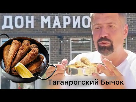 Видео: Таганрог. Бычки. Готовим местную рыбу