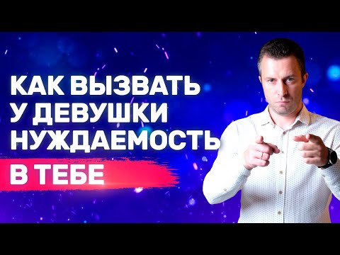 Видео: Как привязать к себе девушку на эмоциональном уровне | Как общаться с девушкой