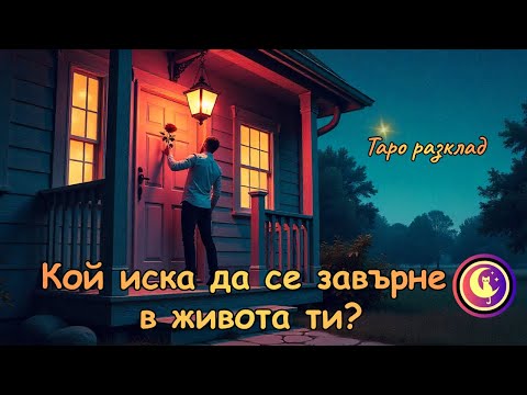 Видео: КОЙ иска да СЕ ЗАВЪРНЕ в живота ти през ретроградния Меркурий? #таро