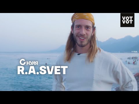 Видео: Хиппи или цифровой номад? R.A.SVET с музыкой по свету | Интервью | С НУЛЯ
