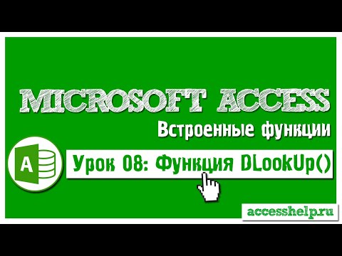 Видео: Функция DLookup в базе Access