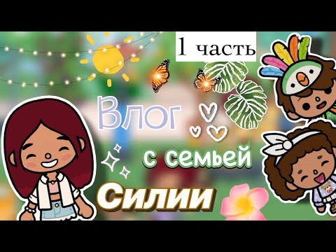 Видео: Летний влог с семьей 🫂💘📸 / Toca Boca World / тока бока / toca boca / Secret Toca