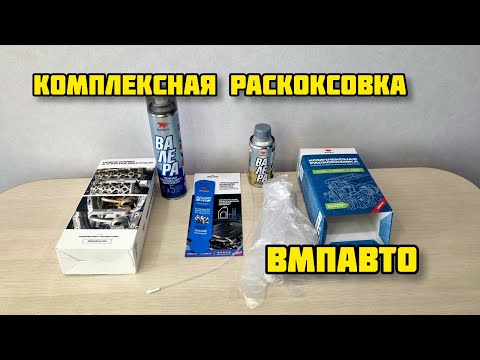 Видео: ВАЛЕРА от ВМПАВТО комплексная раскоксовка двигателя #валера #раскоксовка #жормасла #ВМПАВТО