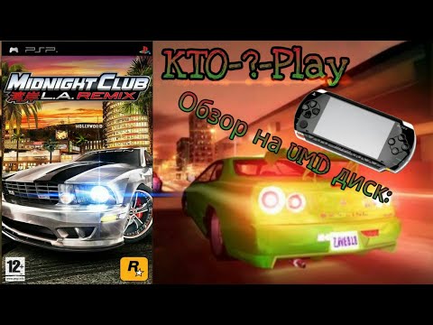 Видео: Обзор на UMD диск: Midnight Club: L.A. Remix (PSP)