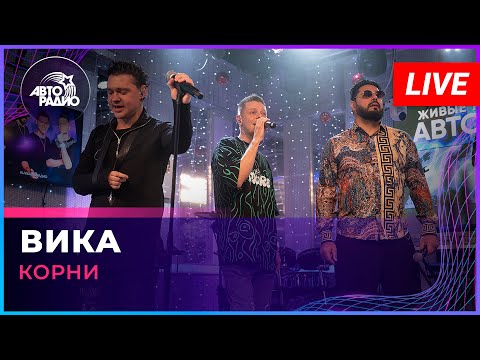 Видео: Корни - Вика (LIVE @ Авторадио)