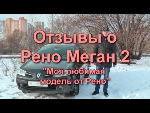 Видео: Рено Меган 2 Отзыв и обзор (Renault Megan 2)