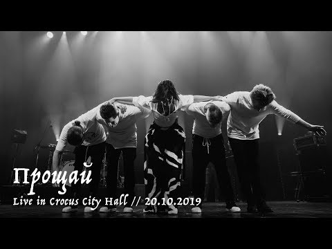 Видео: Мельница - Прощай - Live in Crocus City Hall, 20.10.2019