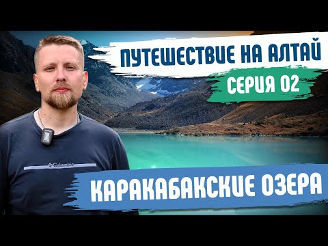 Видео: Путешествие на Алтай. Каракабакские озера - Серия №02