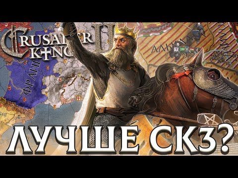 Видео: ВТОРАЯ ЧАСТЬ БЫЛА ЛУЧШЕ? - Crusader Kings 2