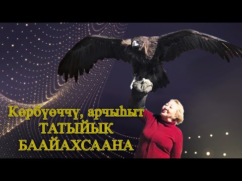 Видео: Татыйык Баайахсаана